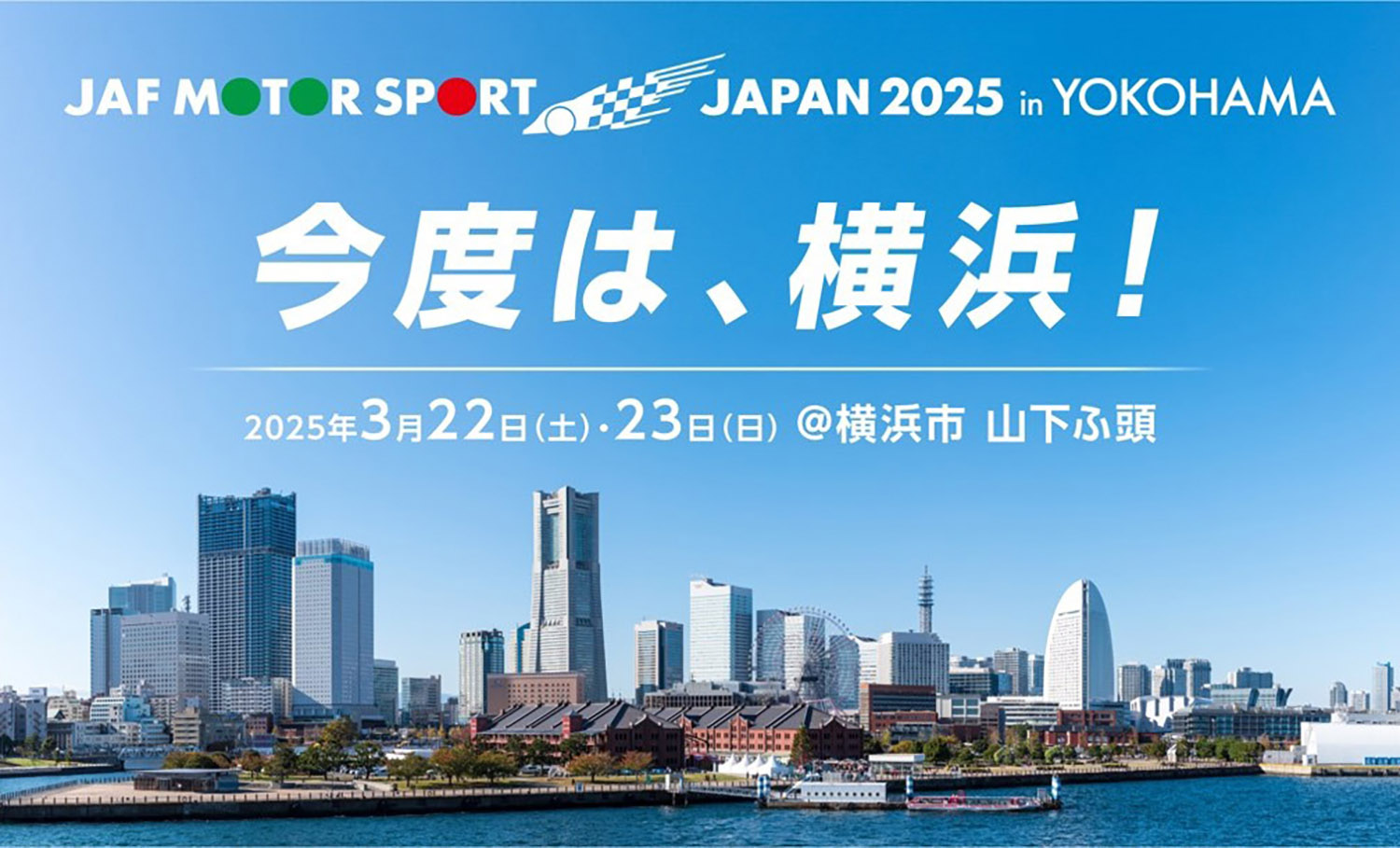 モータースポーツジャパン2025が横浜・山下ふ頭にて開催される 〜 画像1