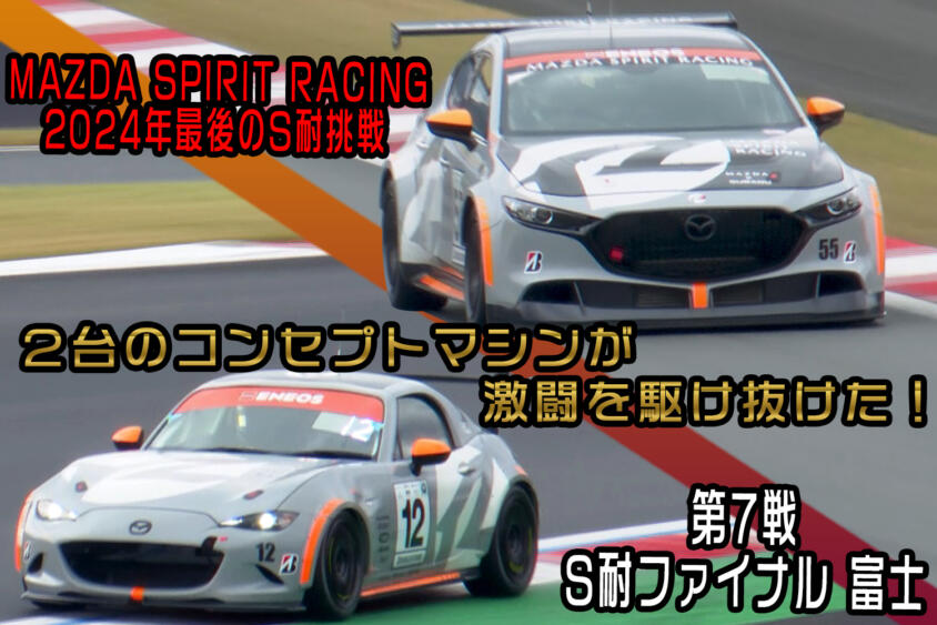 激闘の１年は笑いあり涙ありでドラマ連発！　スーパー耐久最終戦をMAZDA SPIRIT RACINGが駆け抜けた【動画】