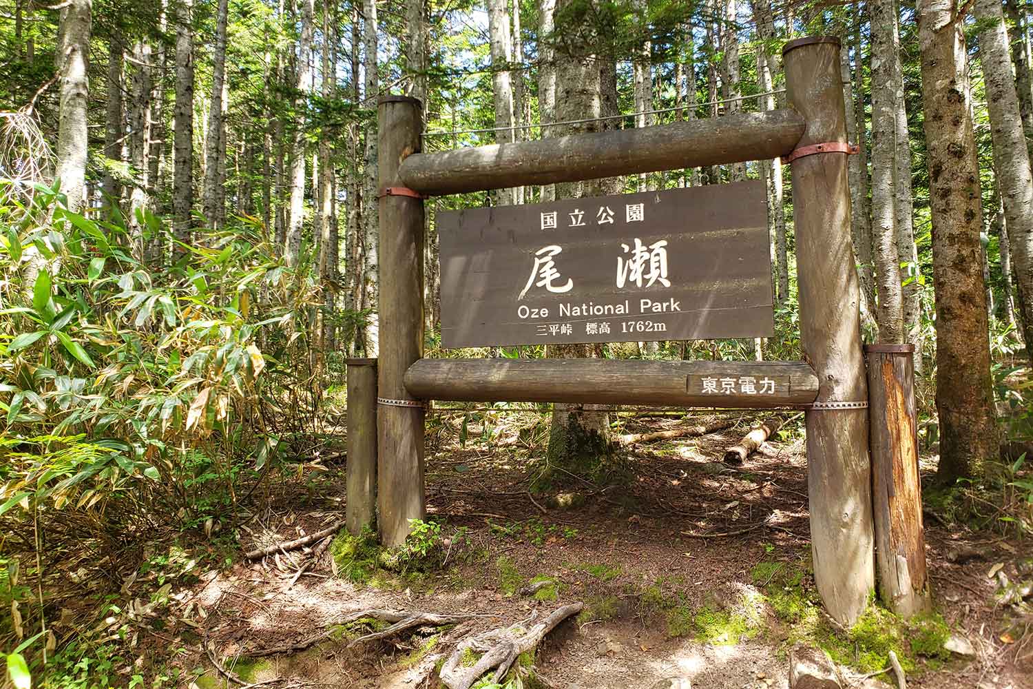 尾瀬国立公園の看板