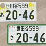 【画像】「なんでこの数字？」なんて考えれば渋滞中も飽きない！　みんな大好き「希望ナンバー」かどうかの見わけ方 〜 画像3