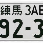 【画像】「なんでこの数字？」なんて考えれば渋滞中も飽きない！　みんな大好き「希望ナンバー」かどうかの見わけ方 〜 画像4