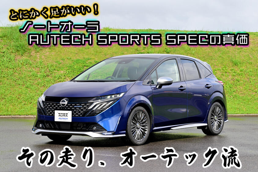 湘南の職人たちが仕上げたもうひとつのプレミアムコンパクト！　日産 ノートオーラ AUTECH SPORTS SPECは足まわりに注目すべし【動画】