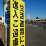 看板に書いてあるけど法的な定義はナシ！　「生活道路」って一体なに？