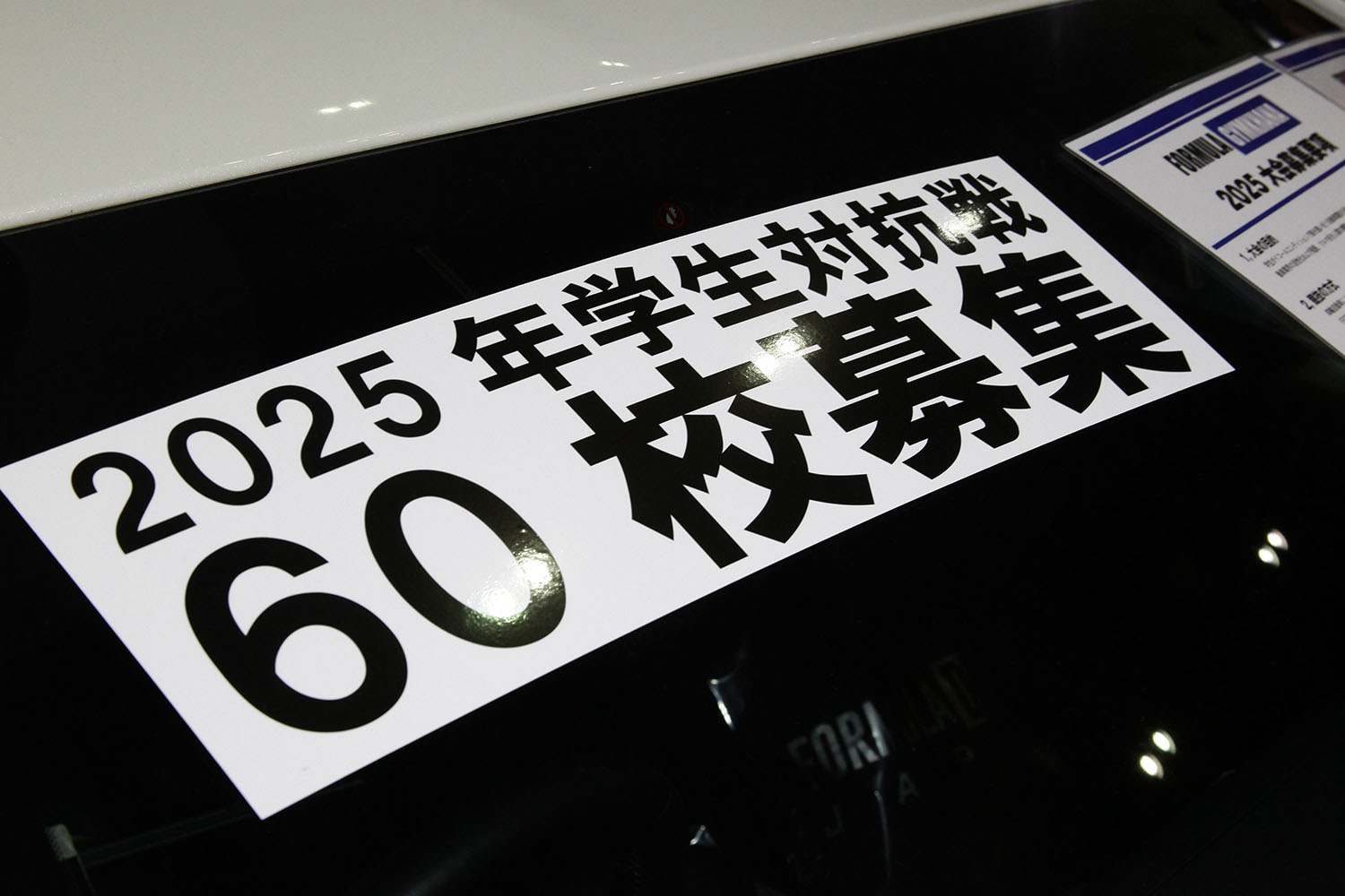 2025年度は60校を募集する