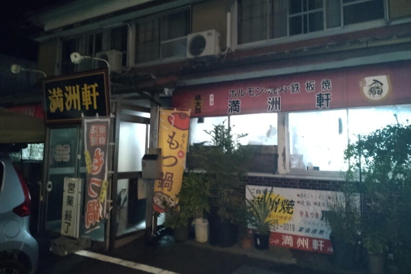 ご飯に合うご当地ラーメン「じゃんめん」発祥の老舗！　トラックドライバーが絶賛する「満洲軒本店」に行ってみたら本当に名店だった!!