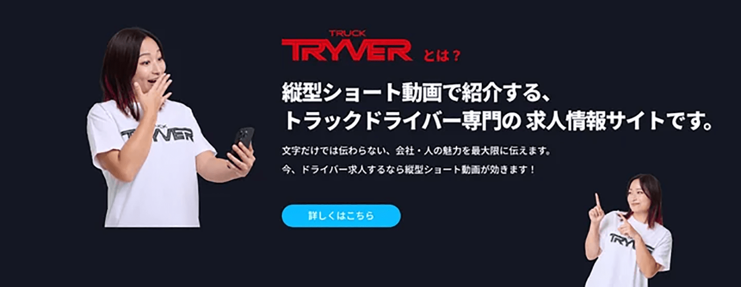 トラックドライバー専門求人情報サイト「TRYVER」のアンバサダーにYouTuberのばばしさんが就任 〜 画像1