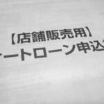 日本で人気の新車購入方法「残価設定ローン」！　いま金利上昇を含めてローン審査が厳しくなっていた