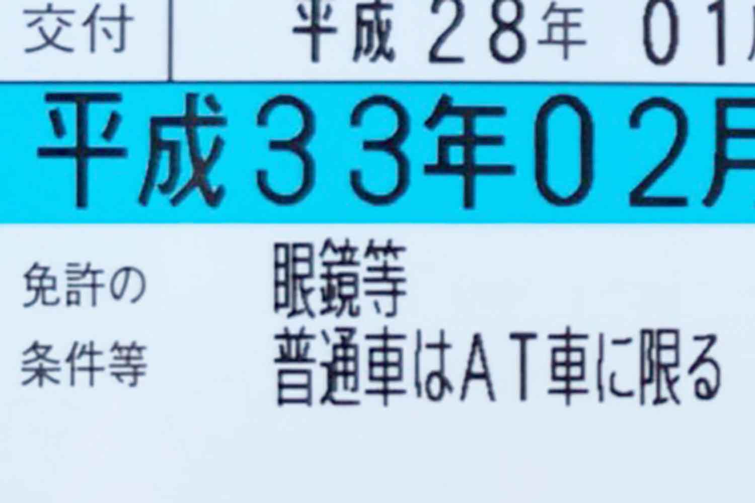 AT限定免許であることを記載している免許証