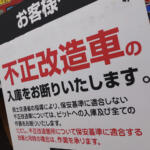 【画像】改造なんてしてないのに……「不正改造」ってなんで!?　ディーラー入庫お断りの可能性もある「うっかりDIY違反」４つ 〜 画像6