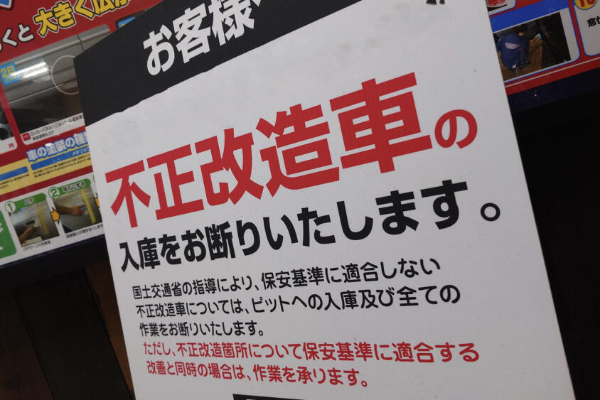 改造なんてしてないのに……「不正改造」ってなんで!?　ディーラー入庫お断りの可能性もある「うっかりDIY違反」４つ