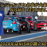 【画像】レジェンドドライバーに歴史的マシンが大集合！　NISMO FESTIVAL2024プレイバックリポート【動画】 〜 画像1