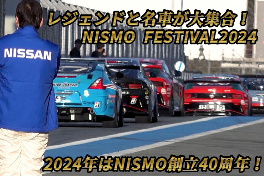 レジェンドドライバーに歴史的マシンが大集合！　NISMO FESTIVAL2024プレイバックリポート【動画】