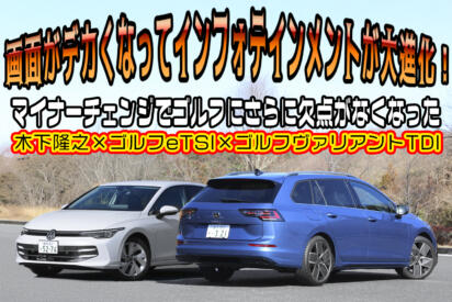 Ｃセグのベンチマークがマイナーチェンジ！　８代目ゴルフはマイナーチェンジでインフォテインメントシステムが進化してさらに使いやすくなっていた【動画】