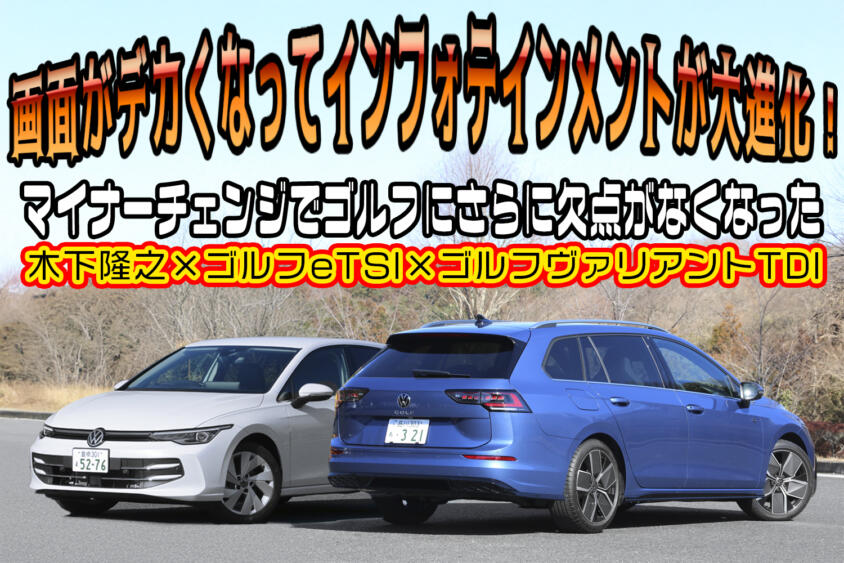 Ｃセグのベンチマークがマイナーチェンジ！　８代目ゴルフはマイナーチェンジでインフォテインメントシステムが進化してさらに使いやすくなっていた【動画】