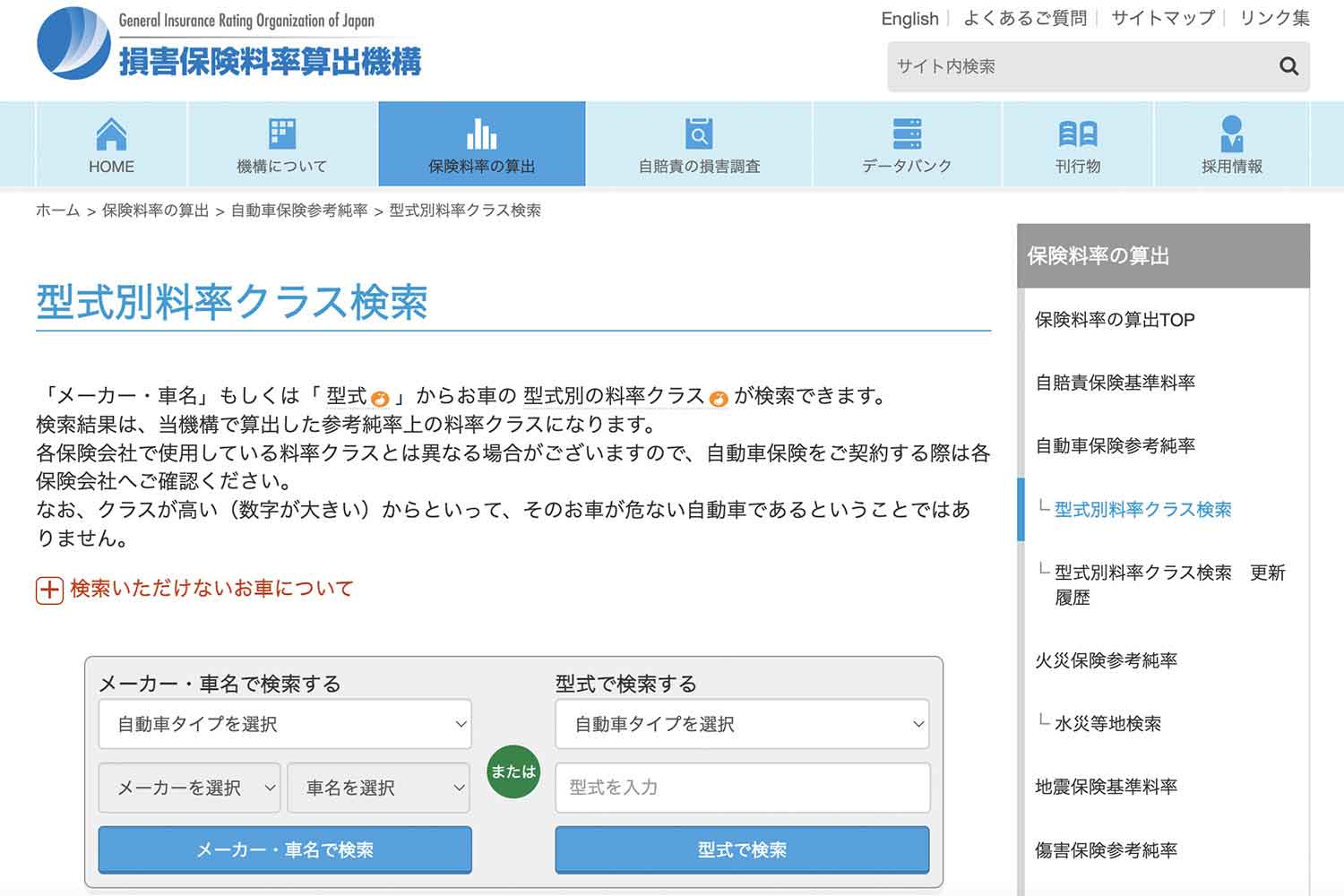 損害保険料算出機構のホームページ上の型式別料率クラス検索ページ