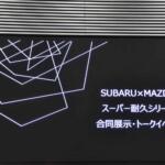 【画像】スバルの航空宇宙技術がマツダ車にも活かされてるってマジか！　「SUBARU×MAZDA スーパー耐久シリーズ 合同展示・トークイベント」で語られた参戦秘話とメーカー間交流 〜 画像12