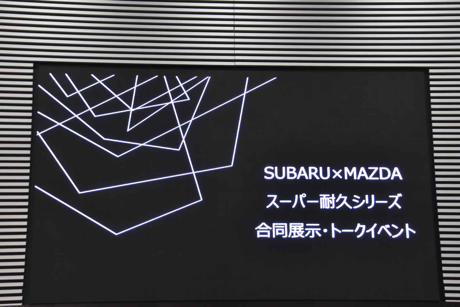 スバル×マツダのスーパー耐久 合同展示・トークイベント 〜 画像12