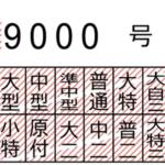 【画像】最初は都道府県ごとにバラバラ！　いまの運転免許制度になったのはたった60年前だった!! 〜 画像7