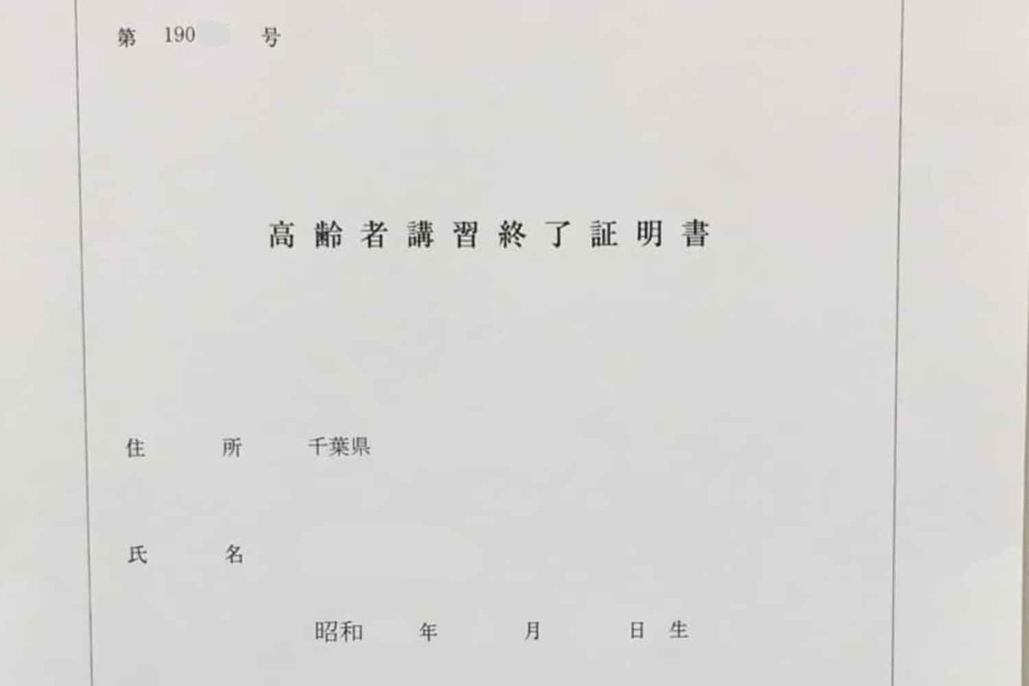 高齢者講習を受講した証明書