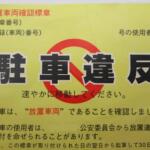 【画像】恐怖の黄色いステッカーを貼られた！　駐禁の違反は「出頭しない」と反則金だけで点数は加算されないって噂はマジ!? 〜 画像1