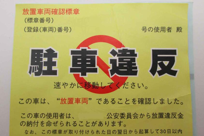 恐怖の黄色いステッカーを貼られた！　駐禁の違反は「出頭しない」と反則金だけで点数は加算されないって噂はマジ!?