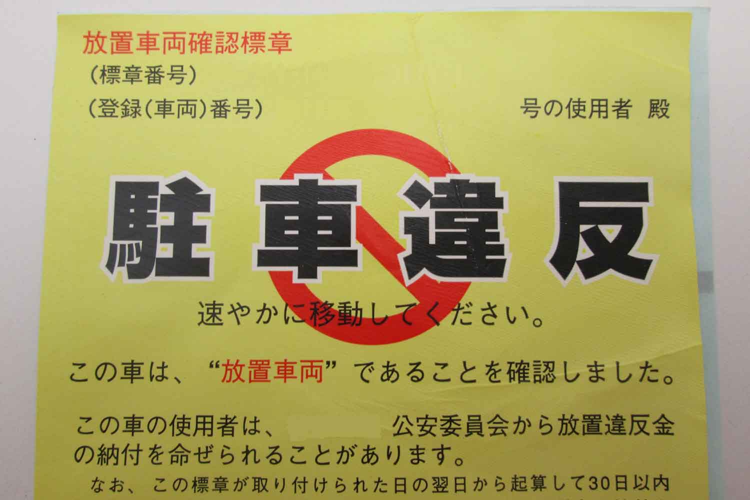 駐車禁止をしてしまったら出頭してもいいししなくてもいいけど反則金か同額の放置違反金の支払いは必要だ