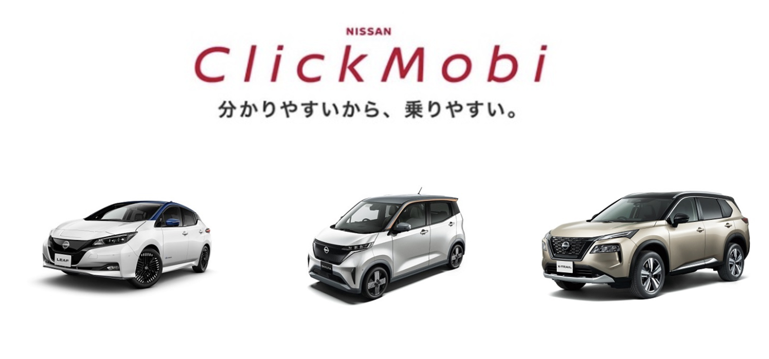 日産ClickMobi