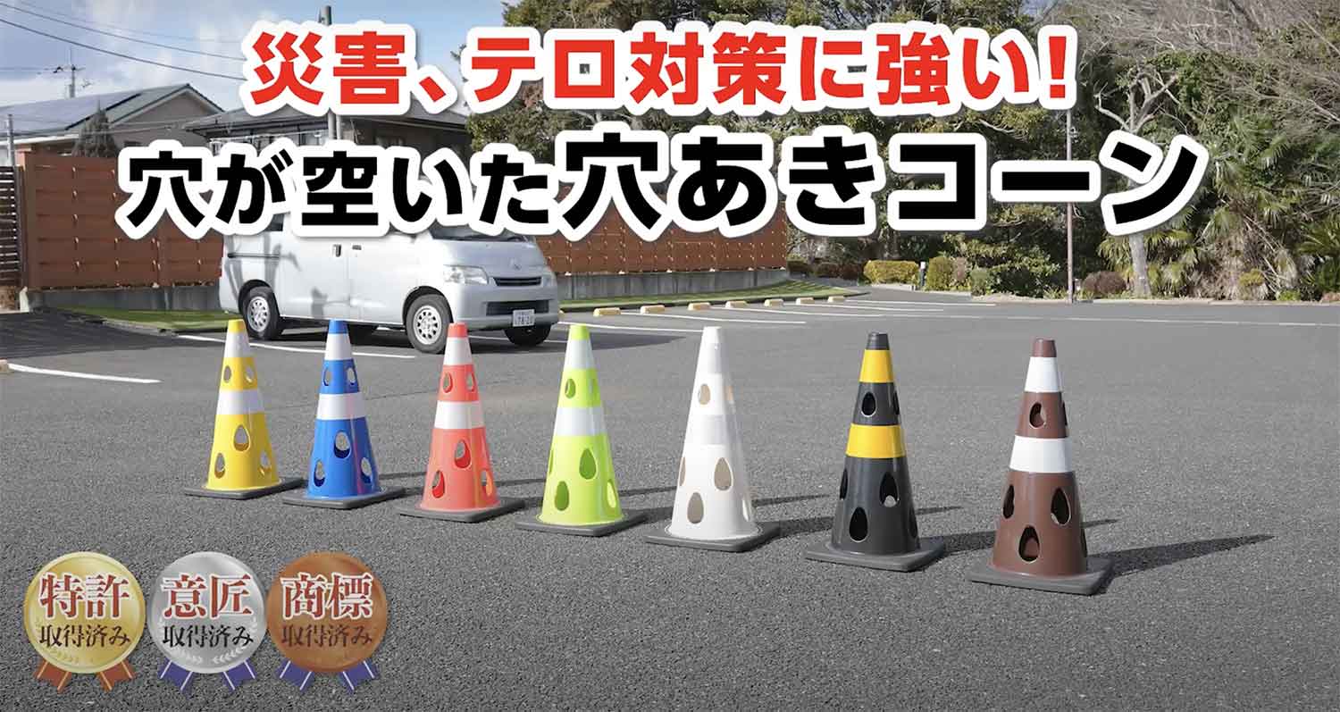 （株）カーボーイが販売する「穴あきコーン」 〜 画像4