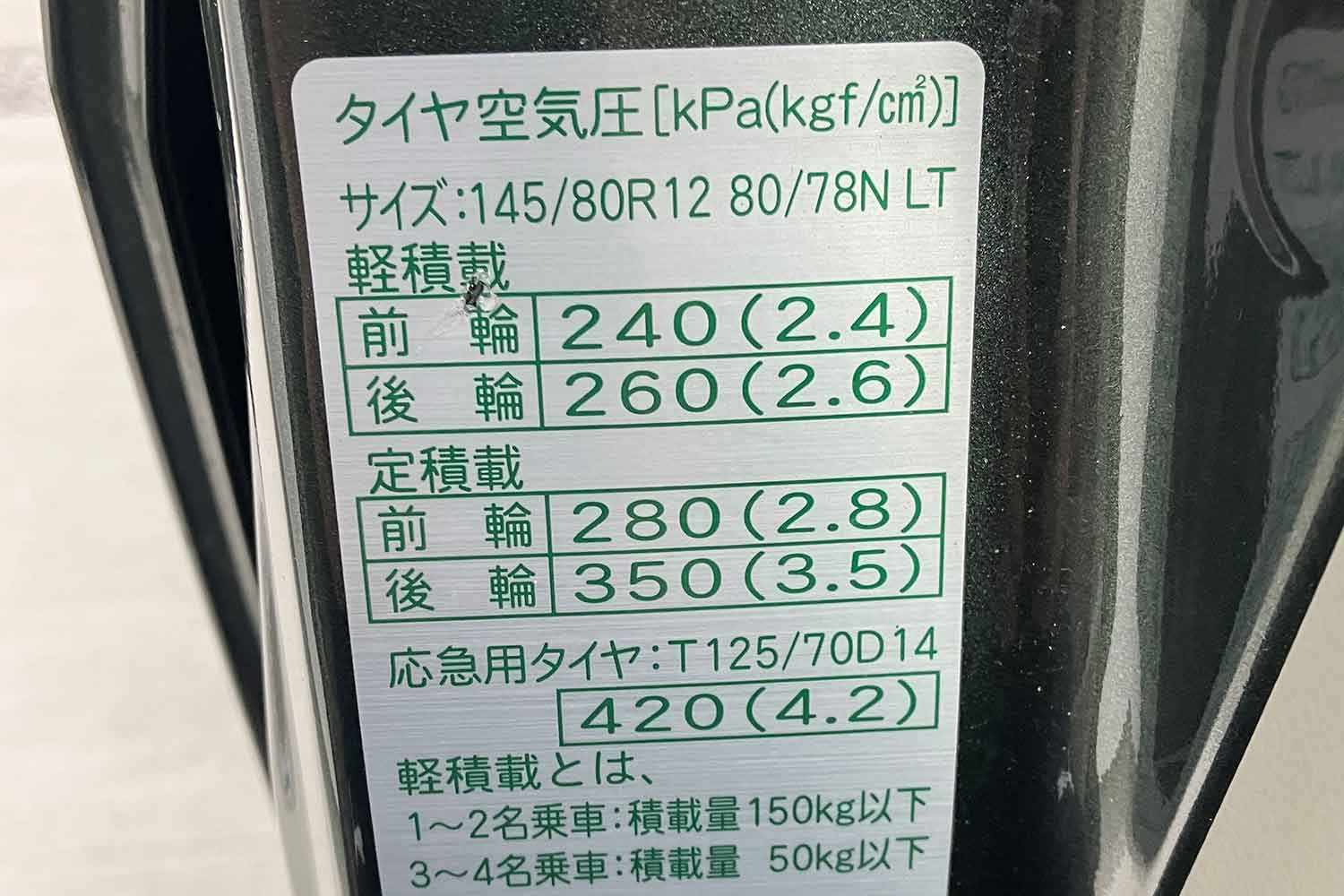 スズキ・エブリイ（6代目）の空気圧指定ステッカー