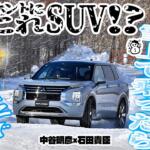 【画像】もはやランエボじゃん！　三菱アウトランダーを雪道で乗ったら自由自在で楽しすぎた　中谷明彦×石田貴臣【動画】 〜 画像2