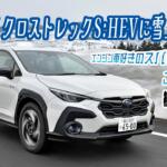 【画像】これならスバリストも納得！　電動化しても「クロストレックS:HEV」はスバルらしさ全開だった　桂　伸一×石田貴臣【動画】 〜 画像2