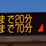 【画像】道路に掲げられる「○○まで約10分」の表示盤！　ザックリかと思いきや走ってみると結構正確なワケ 〜 画像4