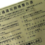 【画像】反則金なしの点数だけってどんな違反？　交通違反の際に切られる「青・赤」以外の「白キップ」とは 〜 画像2