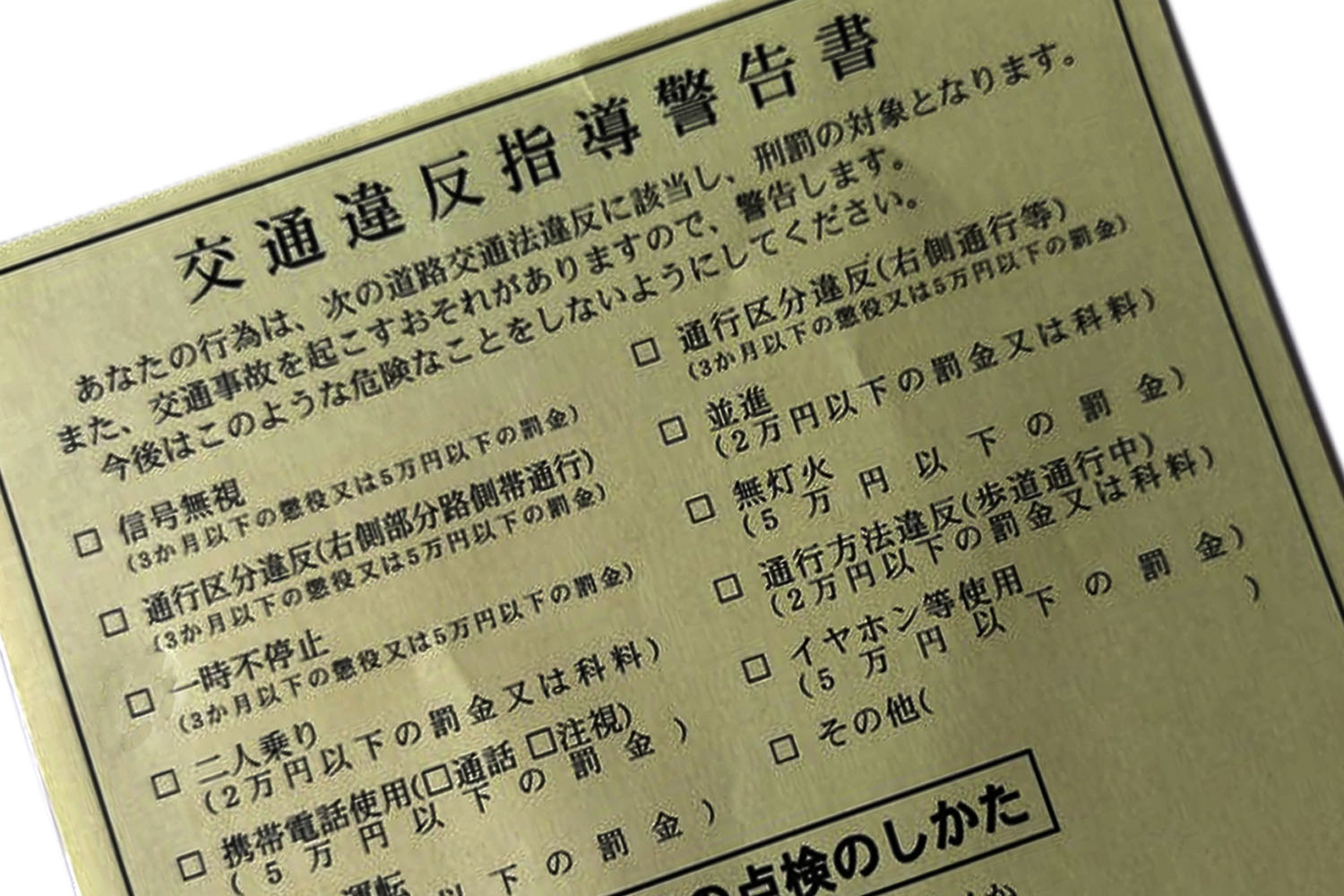 交通違反私道警告書