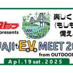 【画像】楽しく“もしも”に備えよう！　EVの可能性を体感できる「AWAJI EV MEET 2025 from OUTDOOR FEELS」を４月19日に初開催 〜 画像1