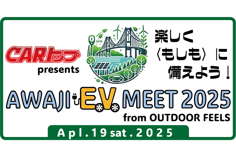 楽しく“もしも”に備えよう！　EVの可能性を体感できる「AWAJI EV MEET 2025 from OUTDOOR FEELS」を４月19日に初開催