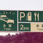 【画像】よく見かけるけど「ｉ」って何？　赤＆緑三角の意味は？　高速道路で年中目にしているけど意外と知らない記号 〜 画像2