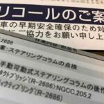 【画像】ユーザーがクルマの「リコール」を放置すると車検に通らない場合も！　そもそも「リコール」ってどんな場合に出されるもの？ 〜 画像4