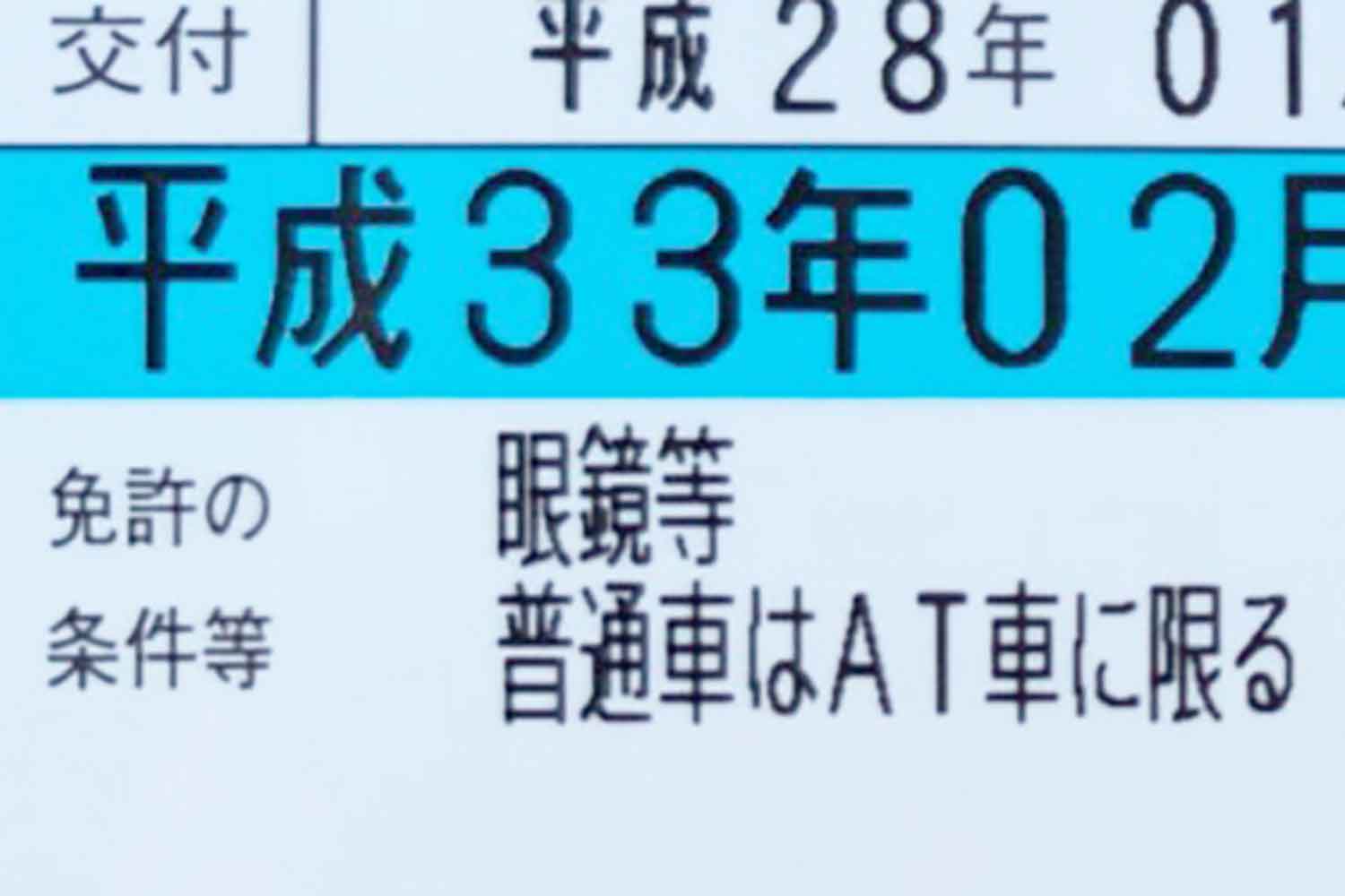 無免許運転とは異なる「免許条件違反」とは