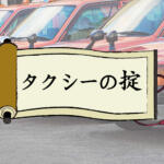 いまはデジタルツール全盛だが……かつて稼げるタクシー運転士が守っていた５つの掟とは？