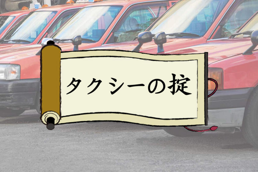 いまはデジタルツール全盛だが……かつて稼げるタクシー運転士が守っていた５つの掟とは？