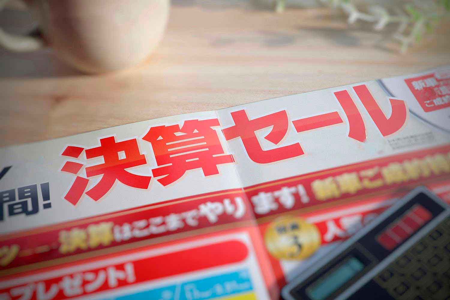 年度末決算セールのイメージ