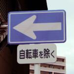 【画像】だだっ広い上に４車線とかあるのに一方通行にする必要ある？　一方通行路になる基準とは 〜 画像1