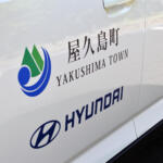 【画像】99%以上が水力発電の島「屋久島」にヒョンデのEVバス５台が上陸！　ガチの「カーボンニュートラル」を目指す 〜 画像79