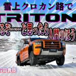 【画像】普通のクルマだったらぶっ壊れてるぞ！　三菱トライトンを雪上クロカンコースで乗ったらタフすぎてびっくり　中谷明彦×石田貴臣【動画】 〜 画像2