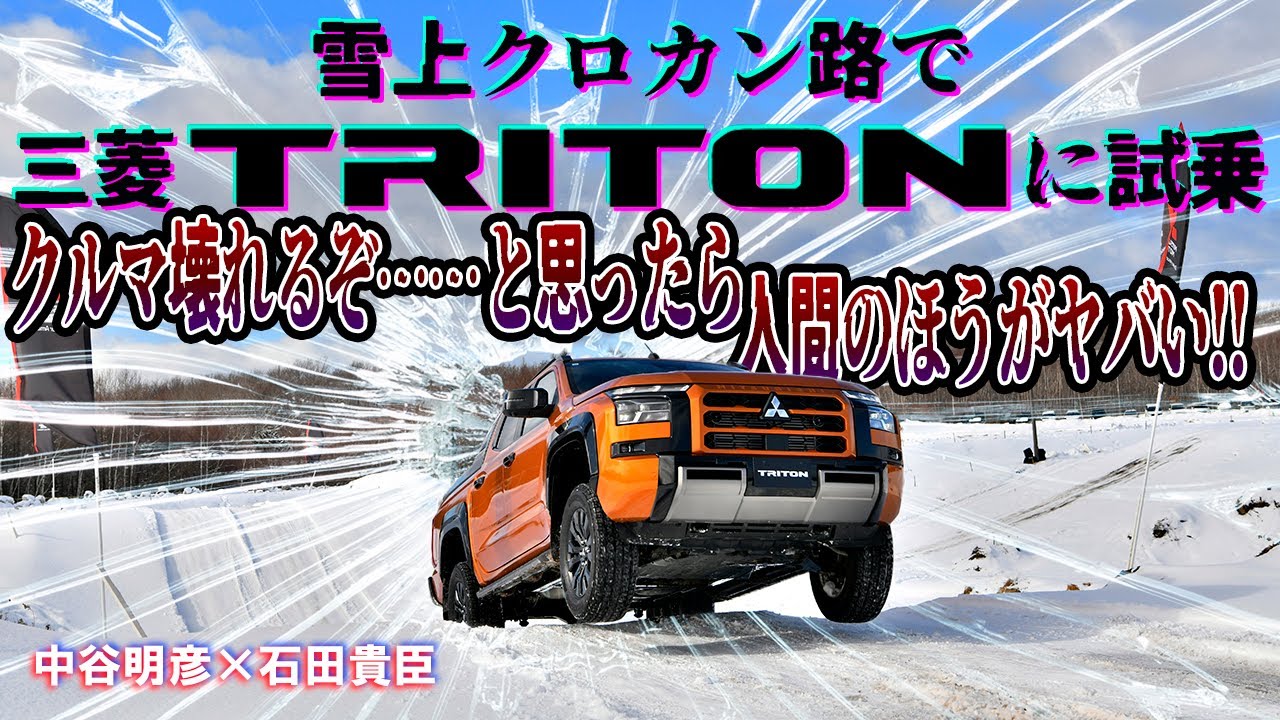 普通のクルマだったらぶっ壊れてるぞ！　三菱トライトンを雪上クロカンコースで乗ったらタフすぎてびっくり　中谷明彦×石田貴臣【動画】 〜 画像2