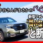 【画像】新型フォレスターは非の打ち所ナシってマジですか!?　「買い！」と断言した理由とは　中谷明彦×石田貴臣 〜 画像2
