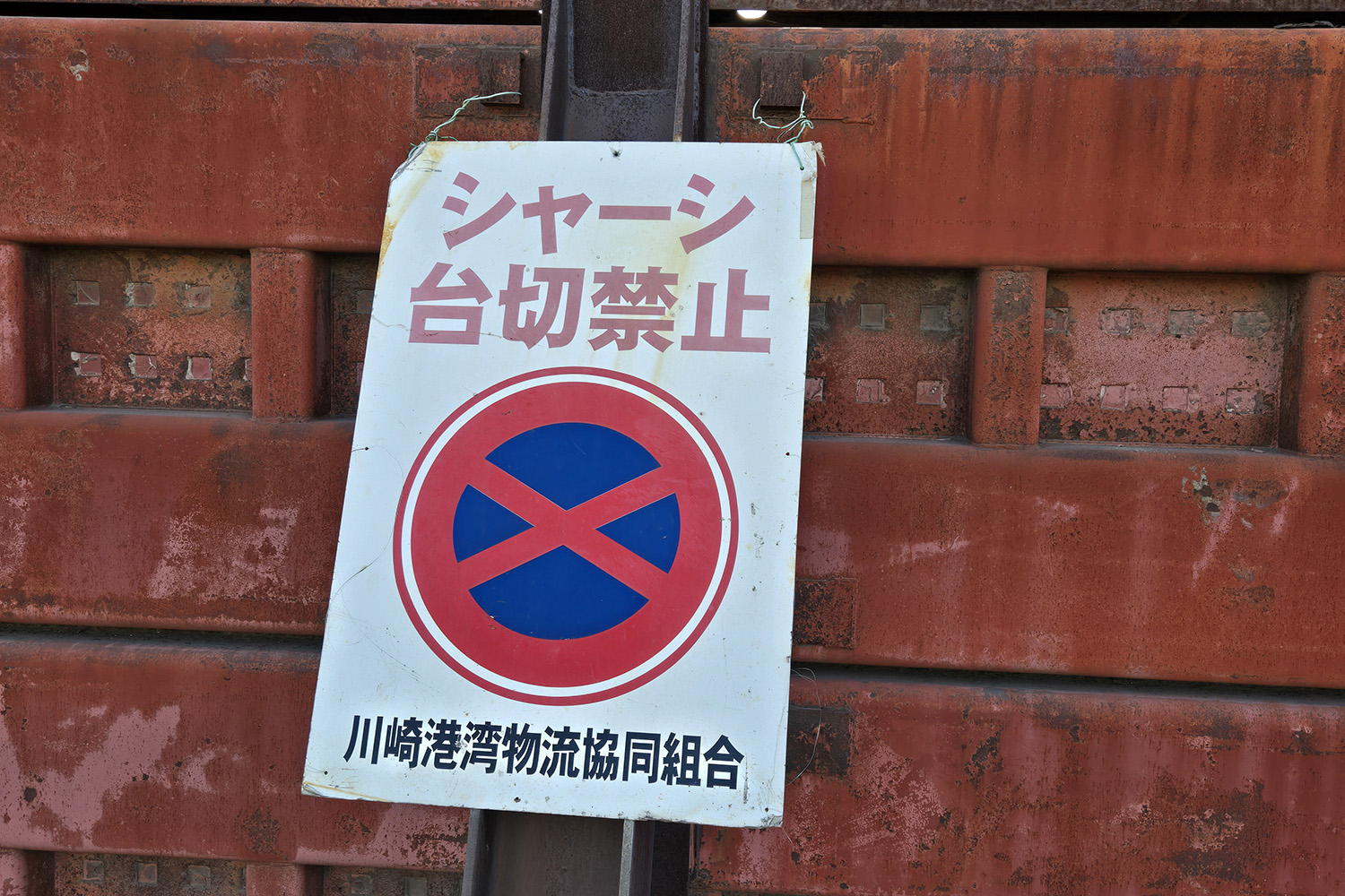 シャーシ台切禁止の看板 〜 画像13