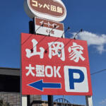 【画像】ラーメン山岡家に美味しいだけで集まるわけじゃない！　トラックドライバーに「優しすぎる」ラーメン屋と言われるワケ 〜 画像1