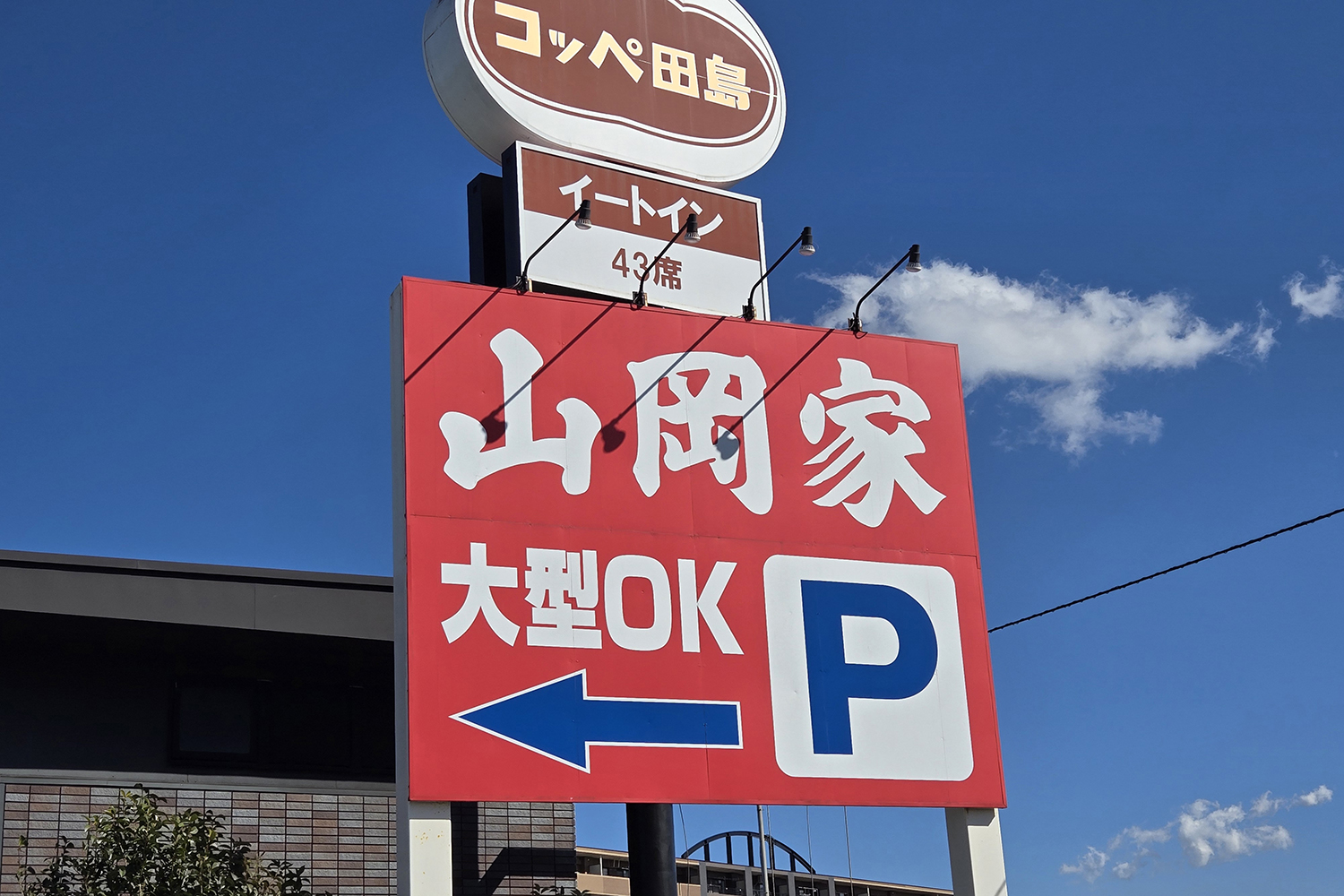 山岡家の看板